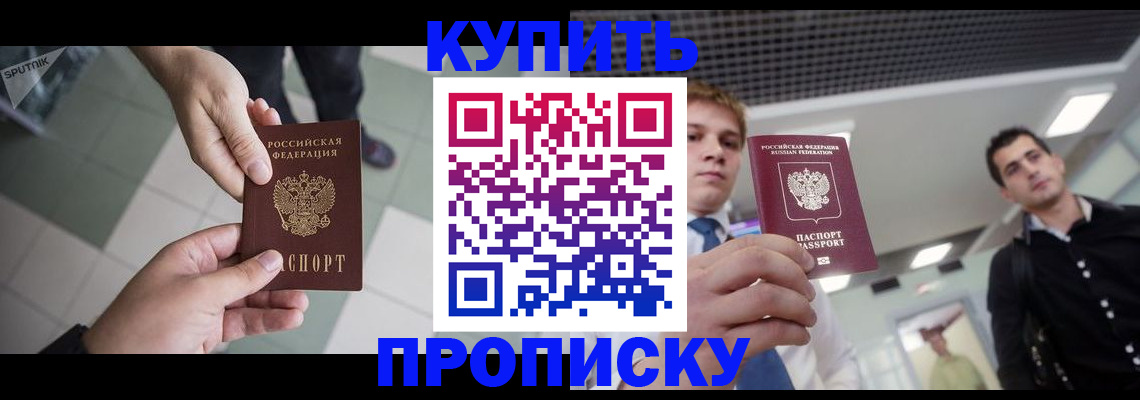 купить прописку в Коле